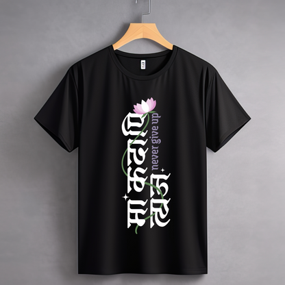 Never Give Up | Unisex Short Sleeve T Shirt