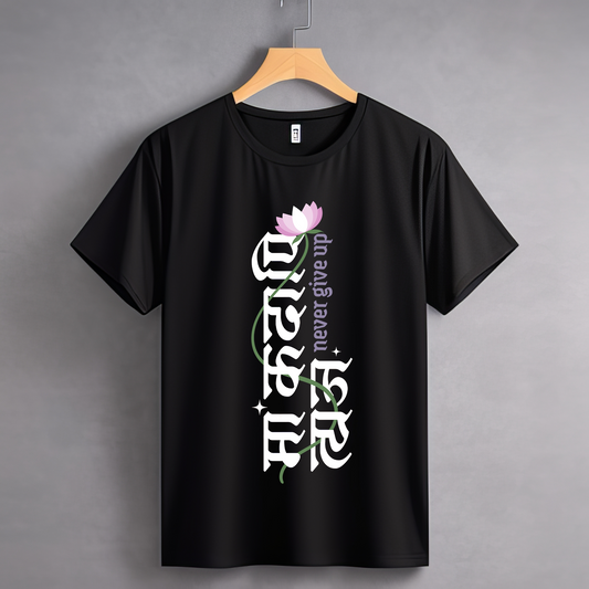 Never Give Up | Unisex Short Sleeve T Shirt