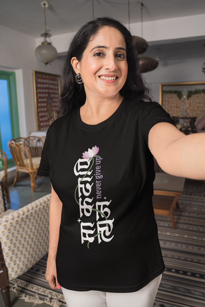 Never Give Up | Unisex Short Sleeve T Shirt